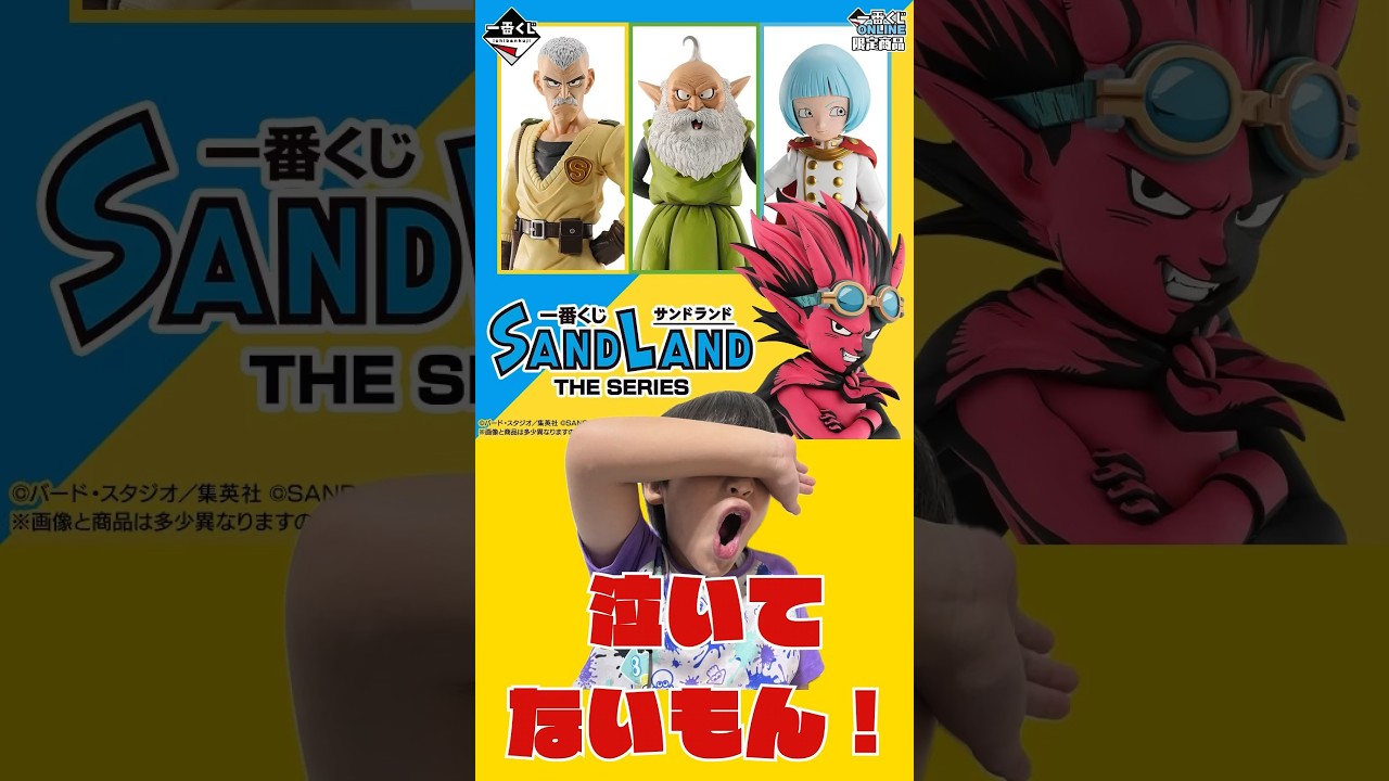 【一番くじ】泣いてないもん！ #一番くじ #サンドランド #sandland #鳥山明 #anime #shorts #tiktok