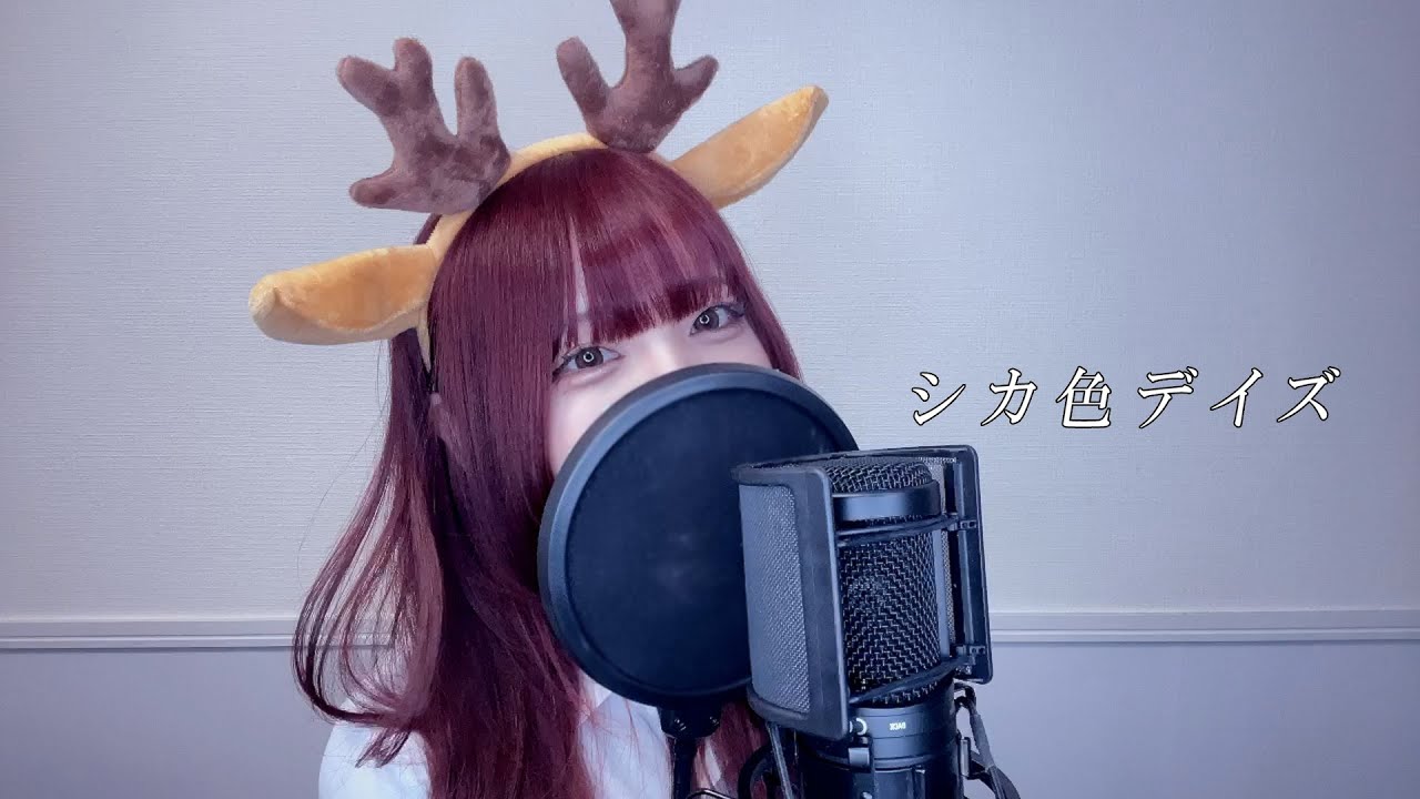 しかのこのこのここしたんたん - シカ色デイズ(Shikairo Days) /シカ部 COVER by ぴにょ