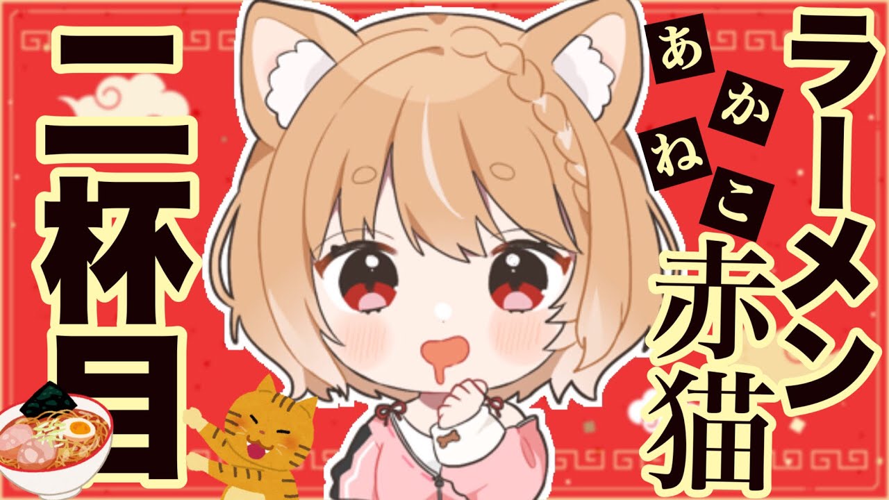 【ラーメン赤猫】第２話 まるちぃの同時視聴【Rāmen Aka Neko  Episode2/Anime Reaction】