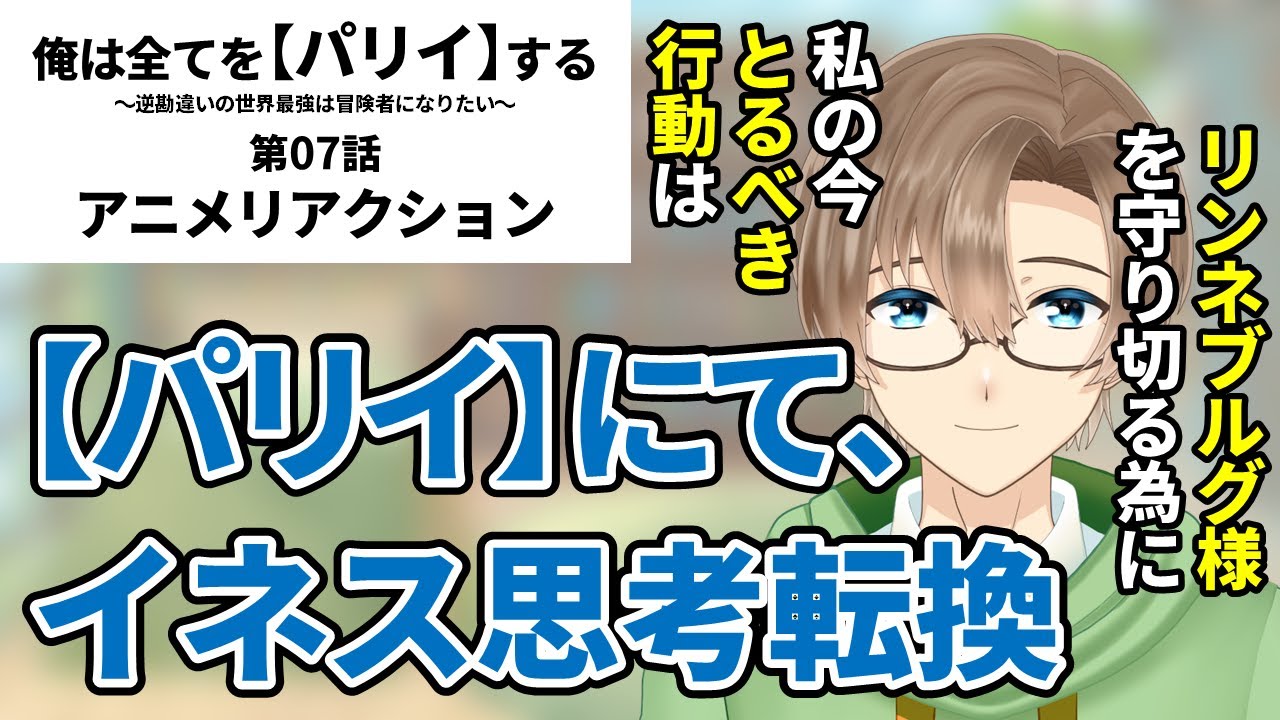 『俺は全てを【パリイ】する　〜逆勘違いの世界最強は冒険者になりたい〜』第07話　同時視聴　アニメリアクション