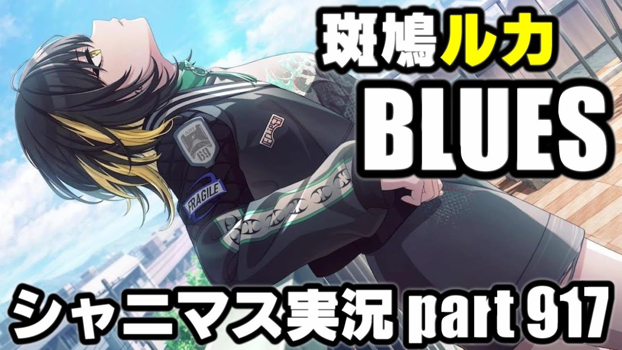 アイドルマスターシャイニーカラーズ【シャニマス】実況プレイpart917【BLUES】