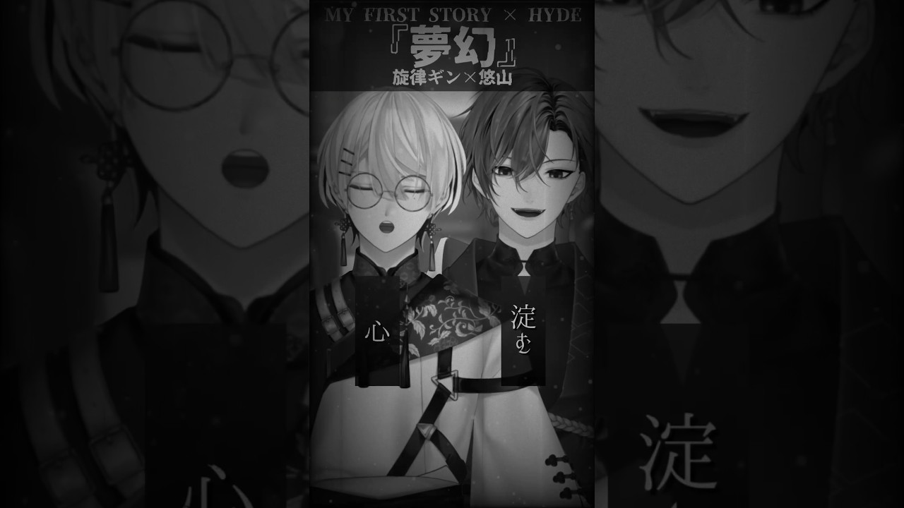 鬼滅の刃 柱稽古編OP『 夢幻 MY FIRST STORY × HYDE 』歌ってみた #shorts #鬼滅の刃 #hyde #マイファス #旋律ギン #悠山