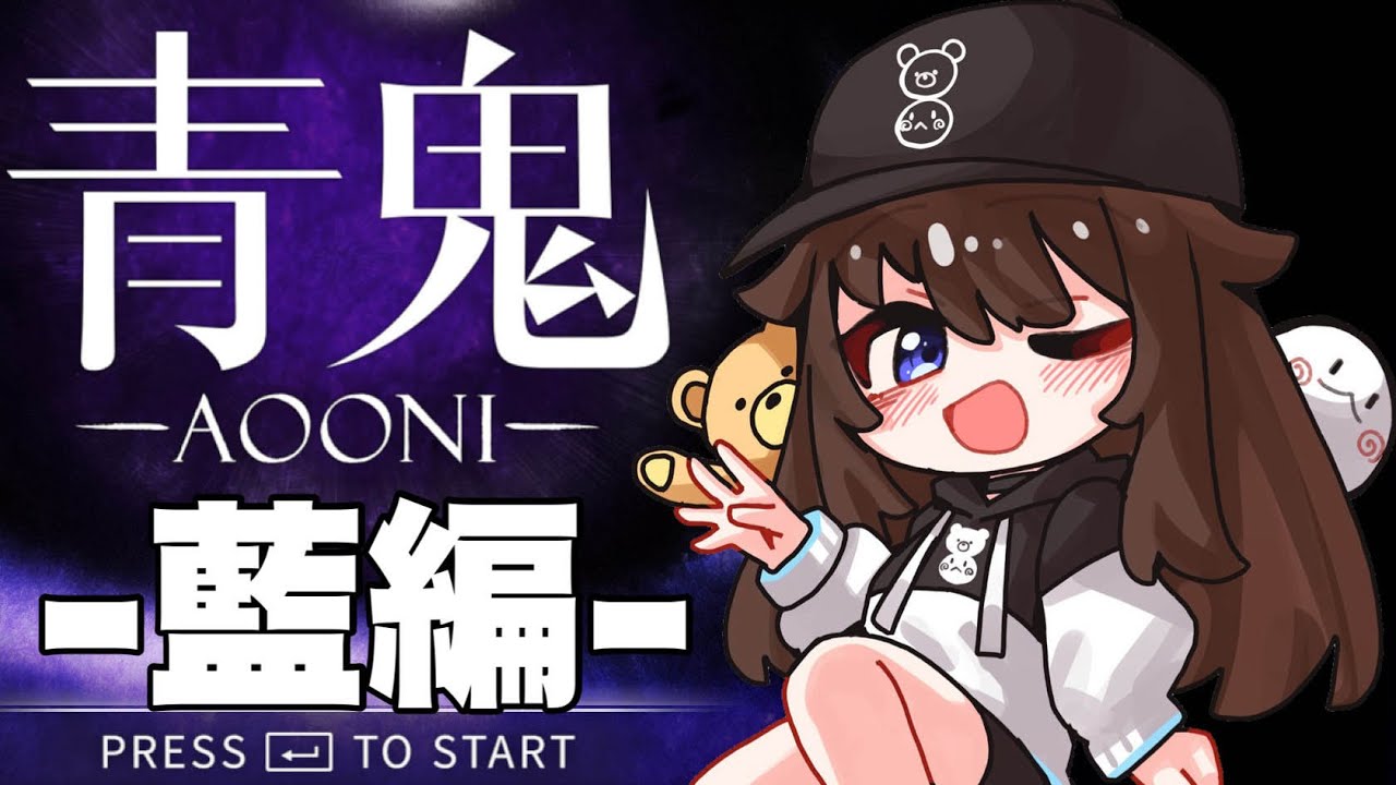 【青鬼／AOONI】3倍速チャレンジと-藍編-新たな物語がはじまっている【ホロライブ/ときのそら】