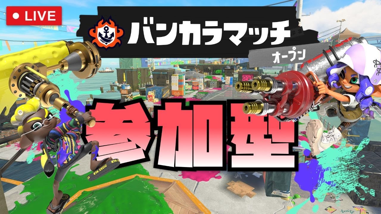 【参加型】オカシラ連合倒せなかったのでエリア塗る【スプラトゥーン3/バンカラマッチ】