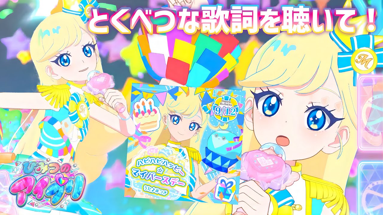 【#アイプリ】みつきちゃんの想いがこもった歌詞が最高！みつきちゃんのバースデーソング、ファンならぜったい聴かないとね♪【ハピハピハッピー⭐︎マイバースデー（みつき）】