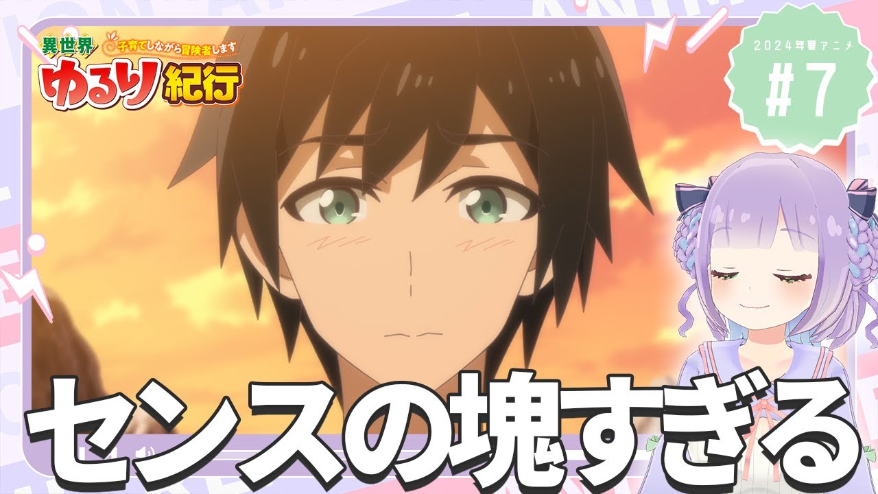 【同時視聴】声優オタクと見る！第7話「異世界ゆるり紀行 ～子育てしながら冒険者します～」【姫乃えこぴ】