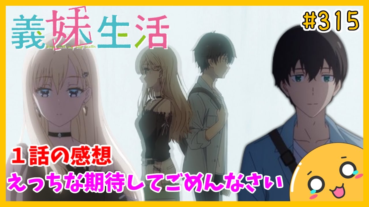 たま語＃３１５「距離感は配慮の証！？ 義妹生活 １話の感想！」