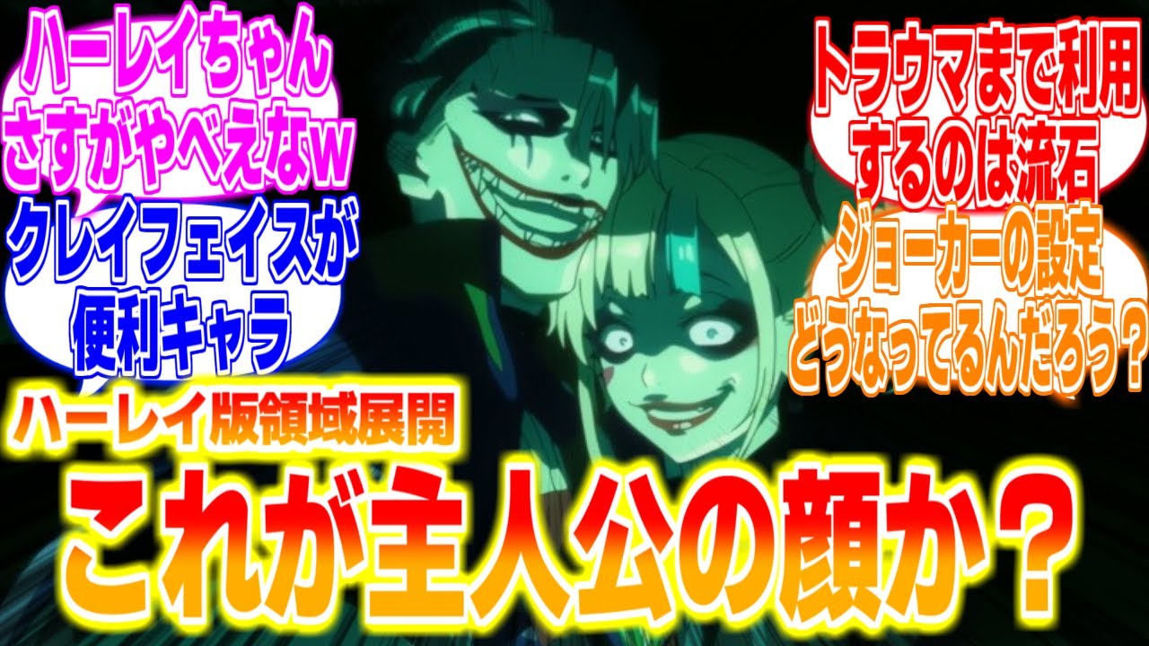 ハーレイ版領域展開に対するリアタイ民の反応まとめてみた【異世界スーサイド・スクワッド】第7話