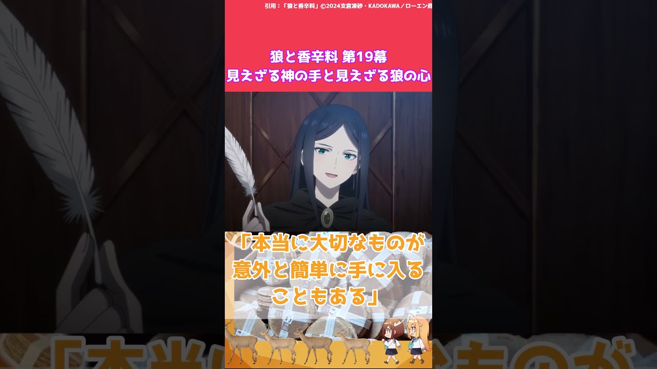 狼と香辛料第19幕「見えざる神の手と見えざる狼の心」感想まとめ #アニメ #恋愛 #2024年夏アニメ