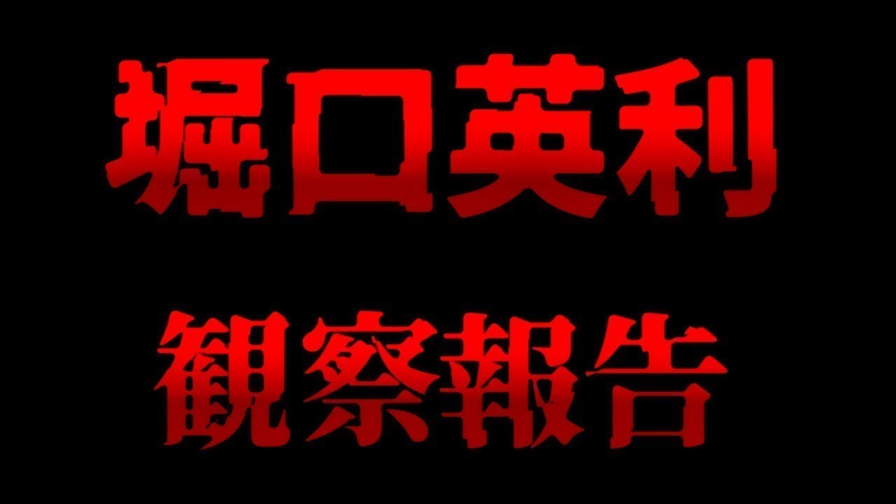 堀口英利に関する考察ほか【OFUSE回答 #144】