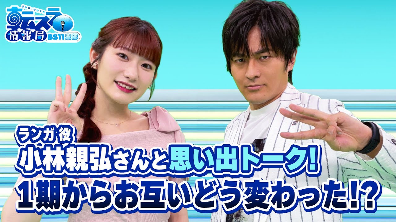 「小林親弘さんと1期からの思い出トーク！」転スラ情報局 BS11支部＃２０／見逃し配信（2024年8月19日放送)