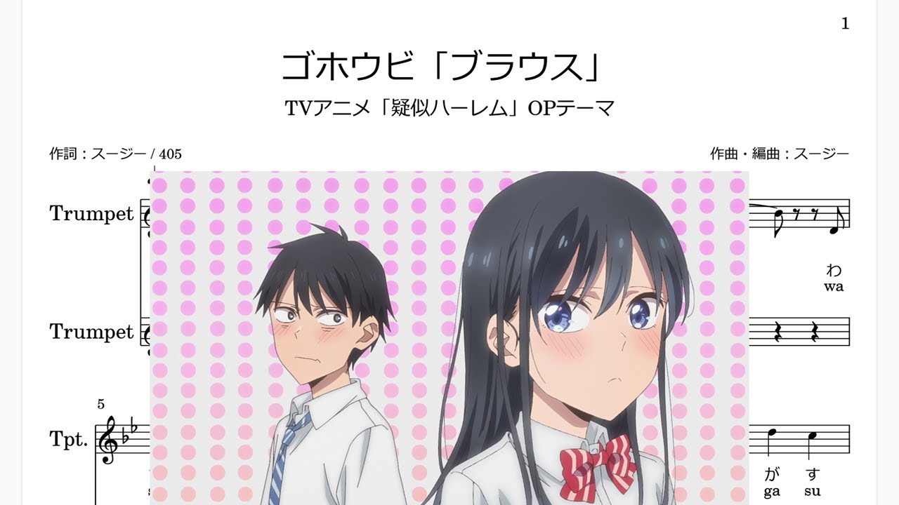 ゴホウビ「ブラウス」(Bb Trumpet楽譜)/TVアニメ「疑似ハーレム」OPテーマ