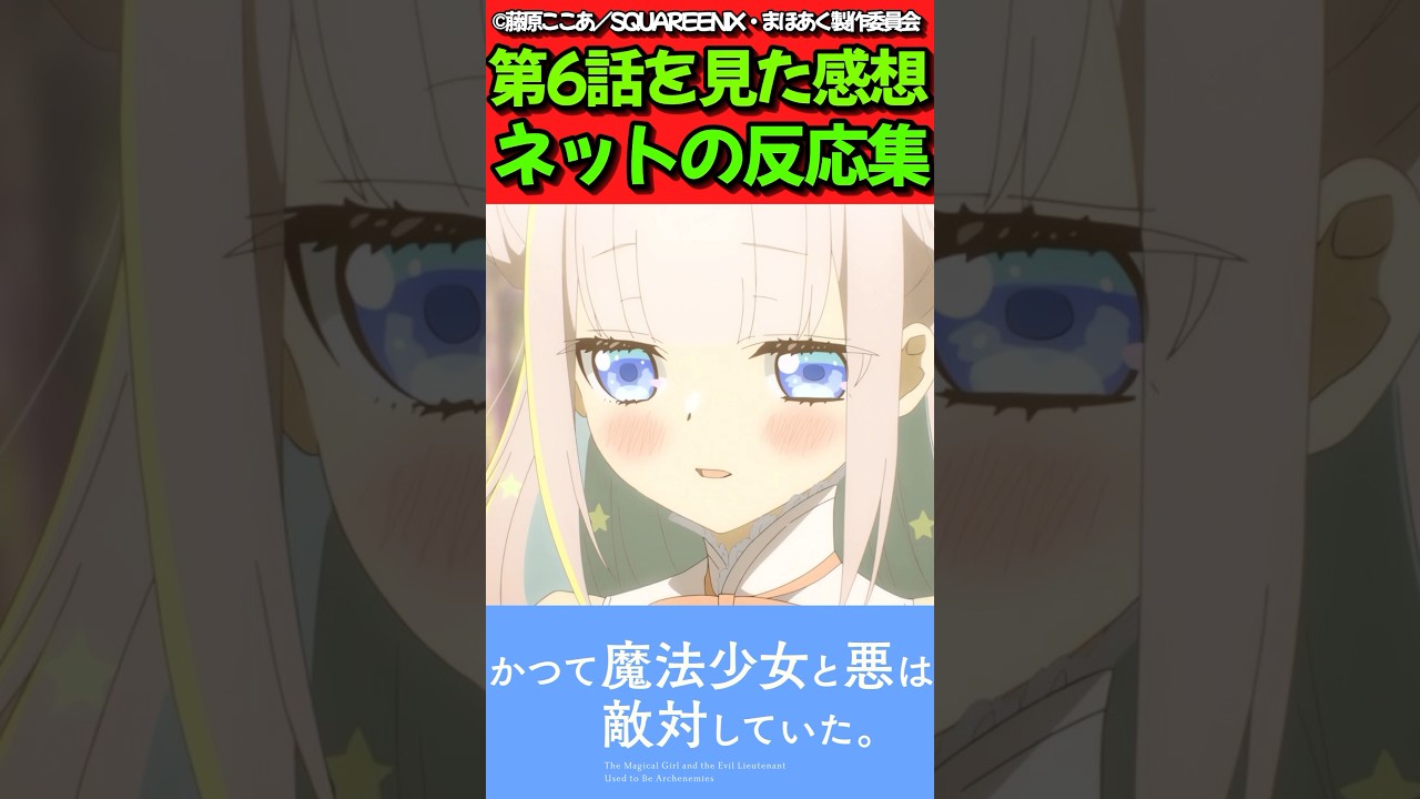 【まほあく】アニメ第6話を見た感想に対するネットの反応集【かつて魔法少女と悪は敵対していた。】#反応集 #反応まとめ #まほあく #shorts