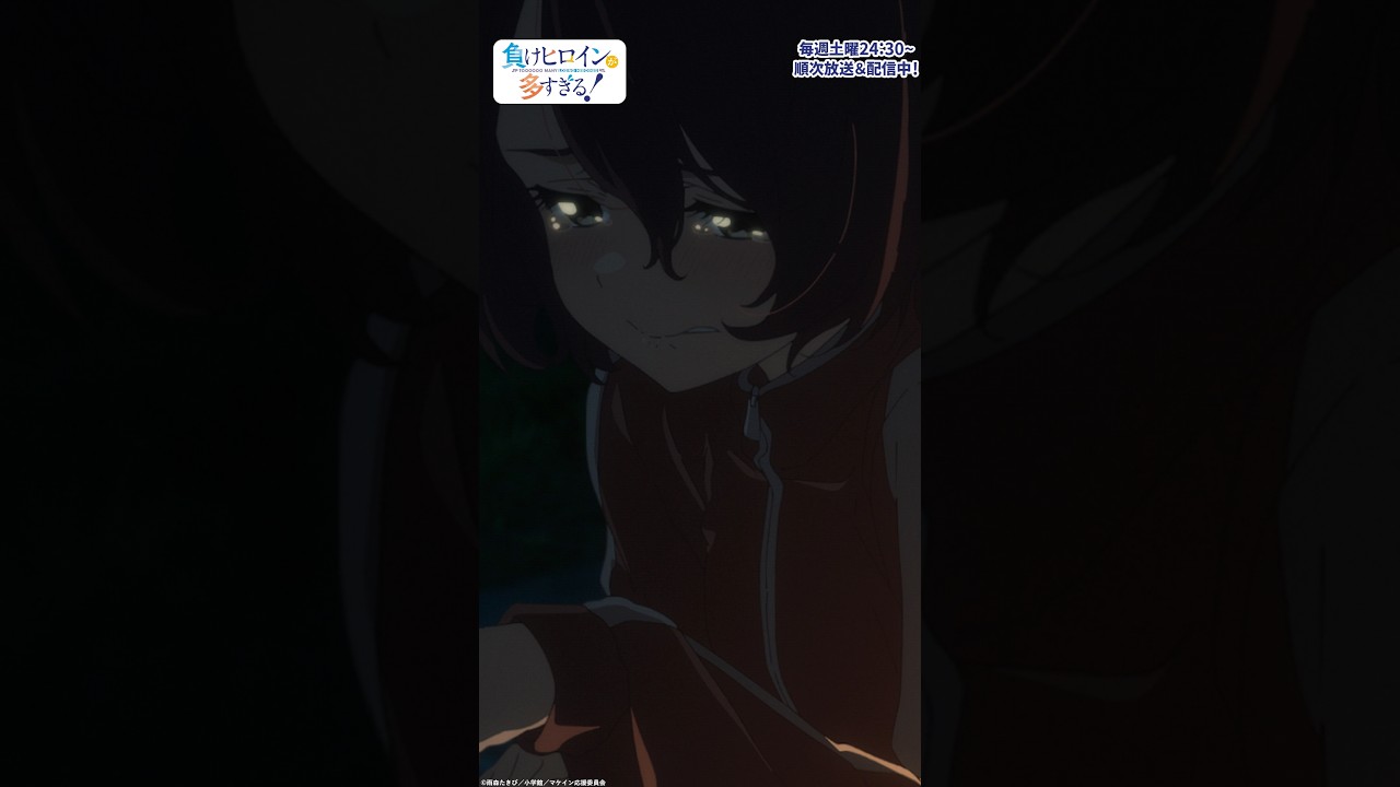 泣く、から…ど、どこか行って…お願い…｜アニメ『負けヒロインが多すぎる！』#4｜#マケイン #アニメ #夏アニメ