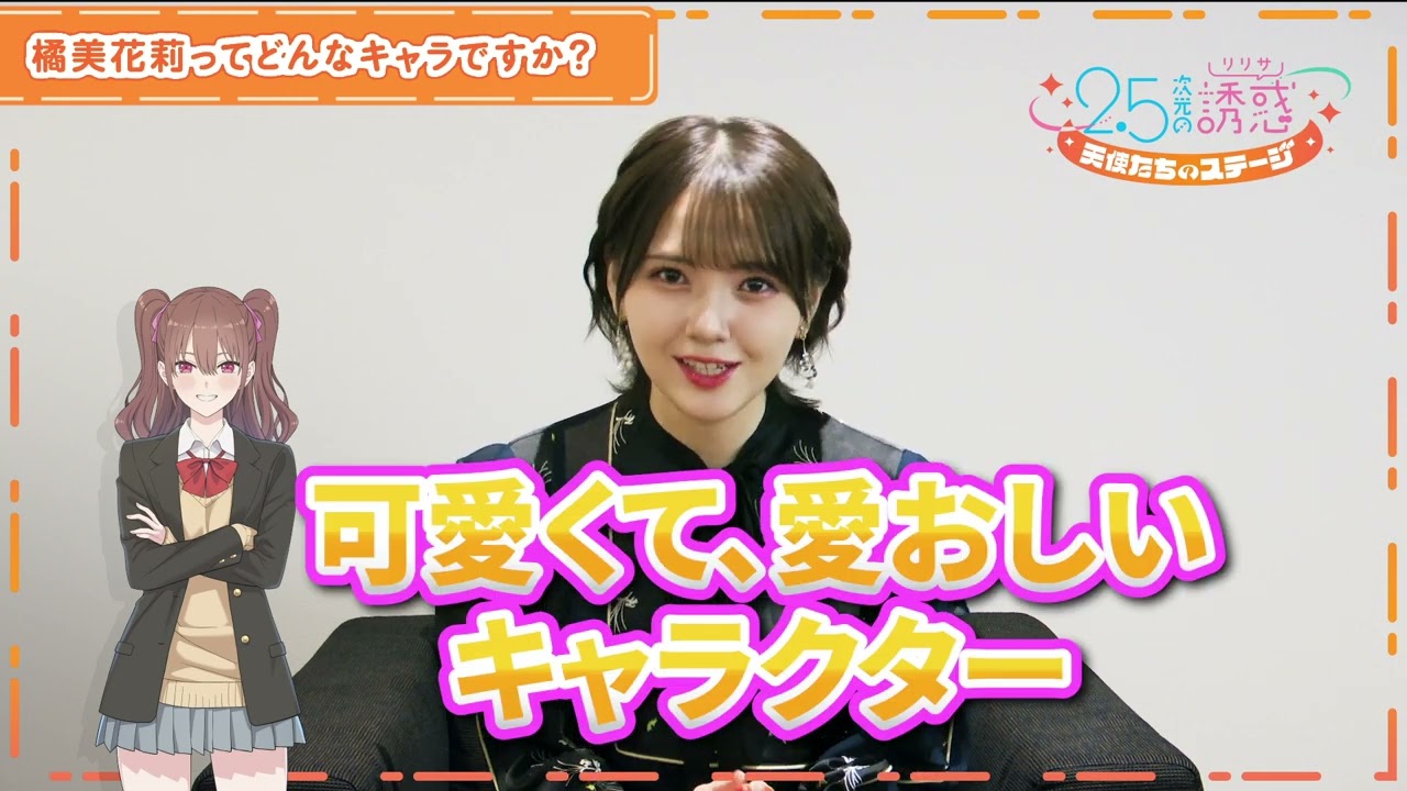 『2.5次元の誘惑 天使たちのステージ』キャストインタビュー　鬼頭明里（橘美花莉 役）