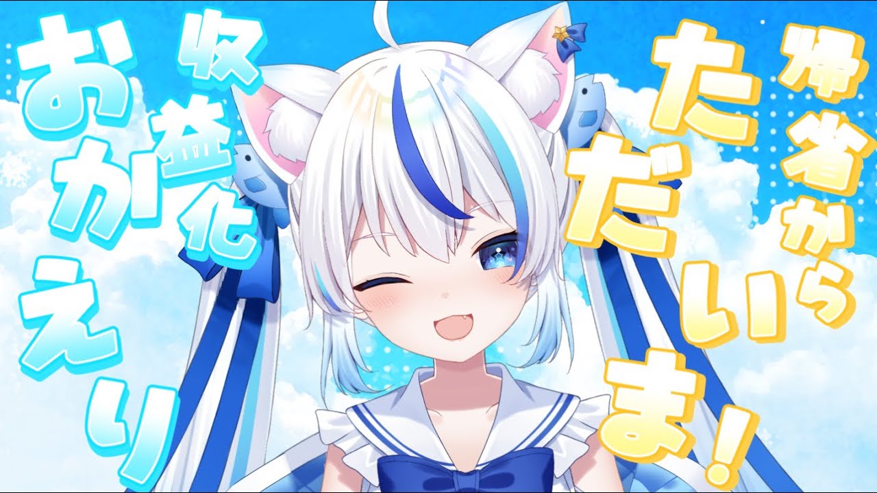 【#雑談 】初見さん大歓迎！帰省からただいま＆収益化おかえり！！【朝神えにゃ /#新人vtuber 】 #縦型配信  #shorts