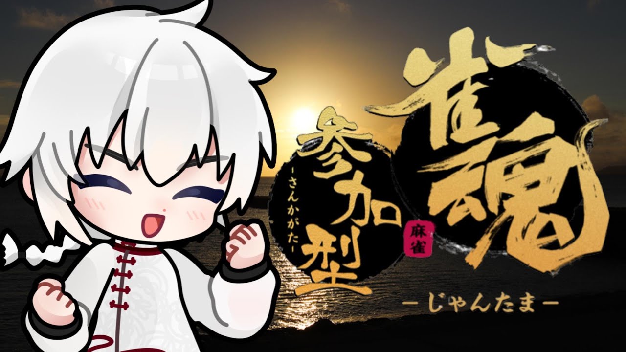 【 じゃんたま参加型 】雀豪おもはるを倒せ！！【 三人打ち / 雀魂 / 参加型 】