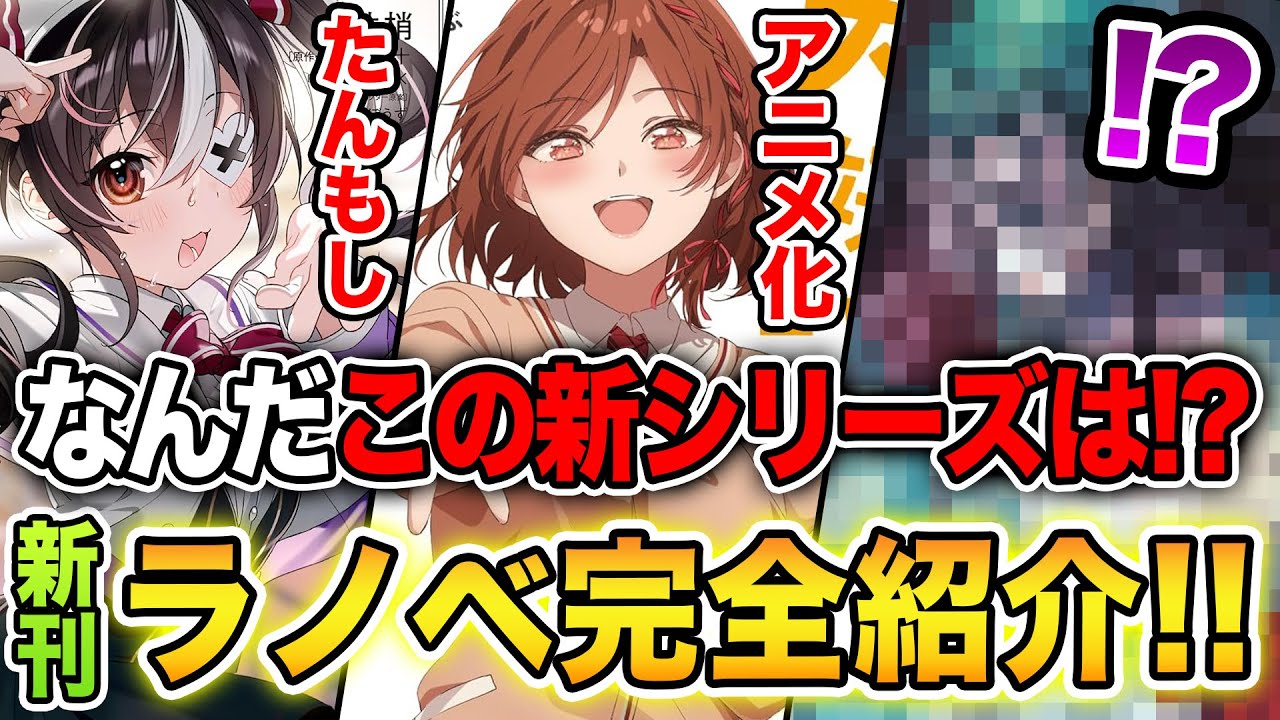 【期待の新刊ラノベ紹介!!】アニメ化決定したラブコメ発売！異彩を放つ新作もでる！？8月下旬発売の新刊ラノベ全44作品をまとめて紹介！【たんもし／クラスの大嫌いな女子／魔弾の王／】