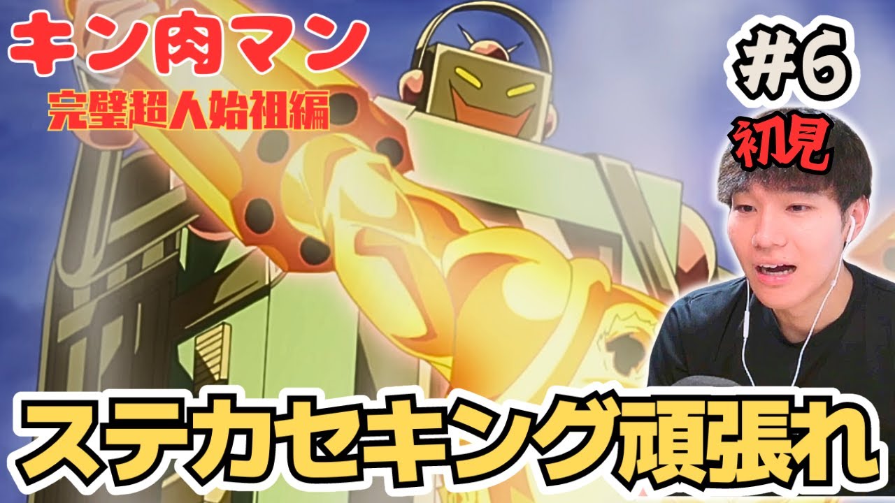 悪魔超人の誇り!!『同時視聴』キン肉マン 完璧超人始祖編 第6話  アニメリアクション kinnikuman perfect origin arc 6 Anime Reaction