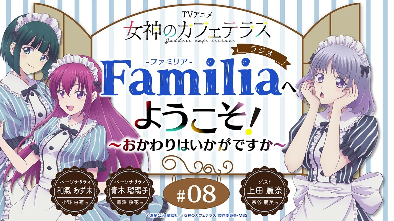 TVアニメ『女神のカフェテラス』 ラジオ「Familia」へようこそ！～おかわりはいかがですか～#8＜和氣あず未×青木瑠璃子 ゲスト：上田麗奈＞