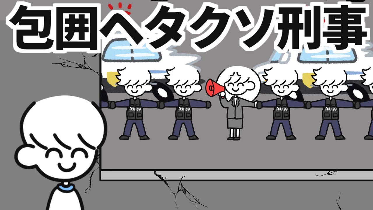 包囲ヘタクソ刑事