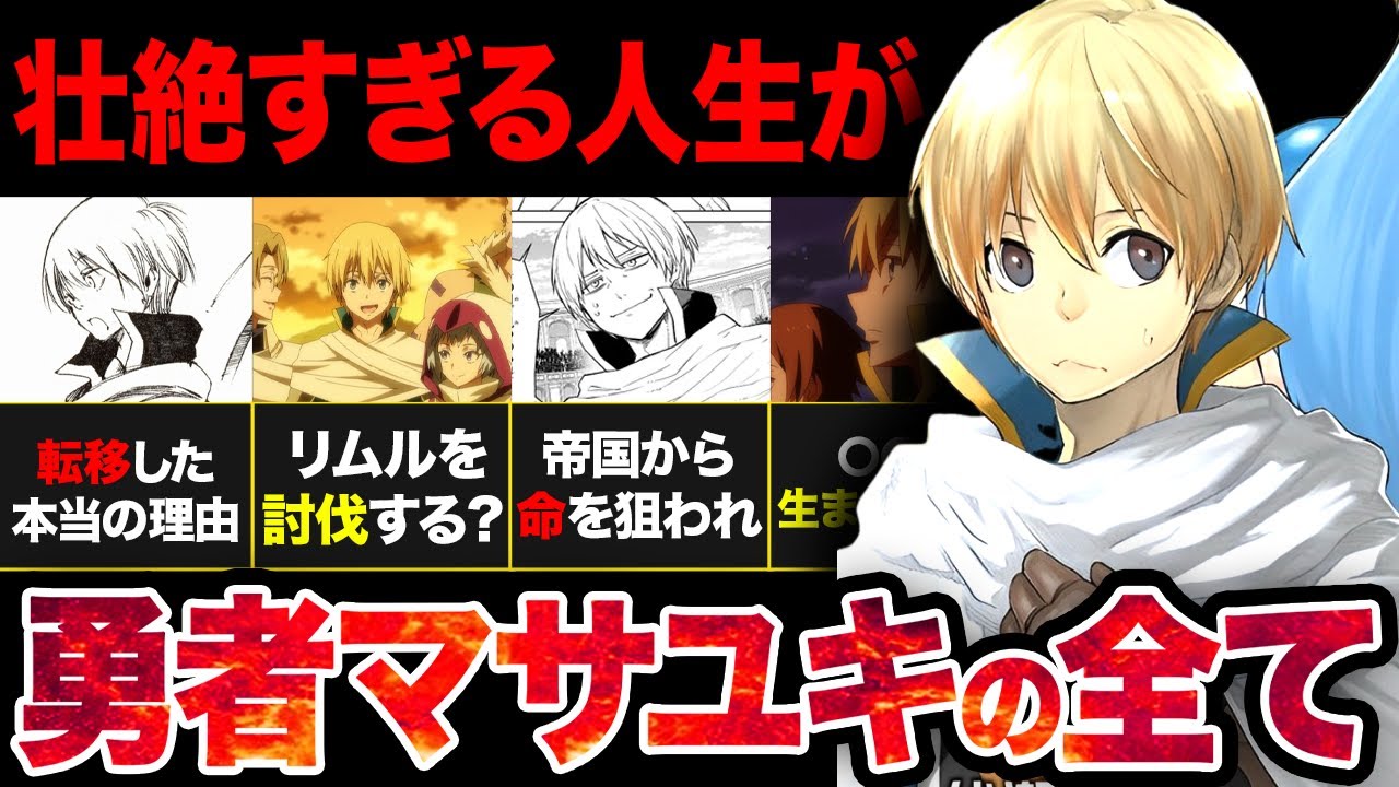 【転スラ】臆病な勇者？？マサユキの壮絶な人生がやばすぎた...！！【？2024年夏アニメ】