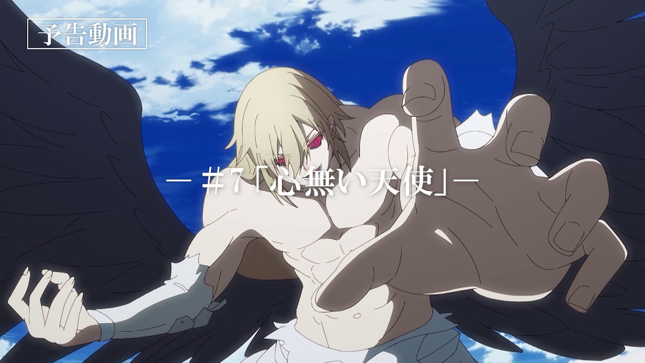 「なぜ僕の世界を誰も覚えていないのか？」次回予告動画　第7話『心無い天使』