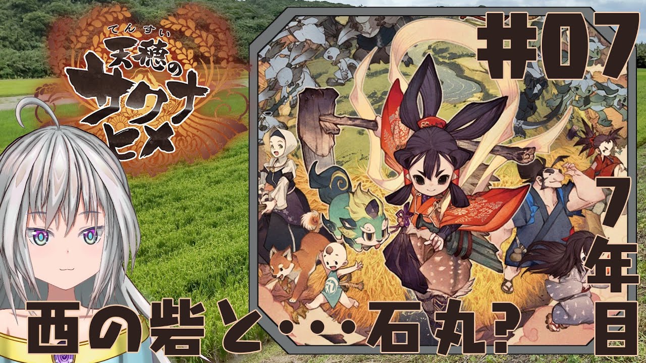 【天穂のサクナヒメ】 #07　７年目！西の砦にカチコミじゃい！！　【くるぱす】
