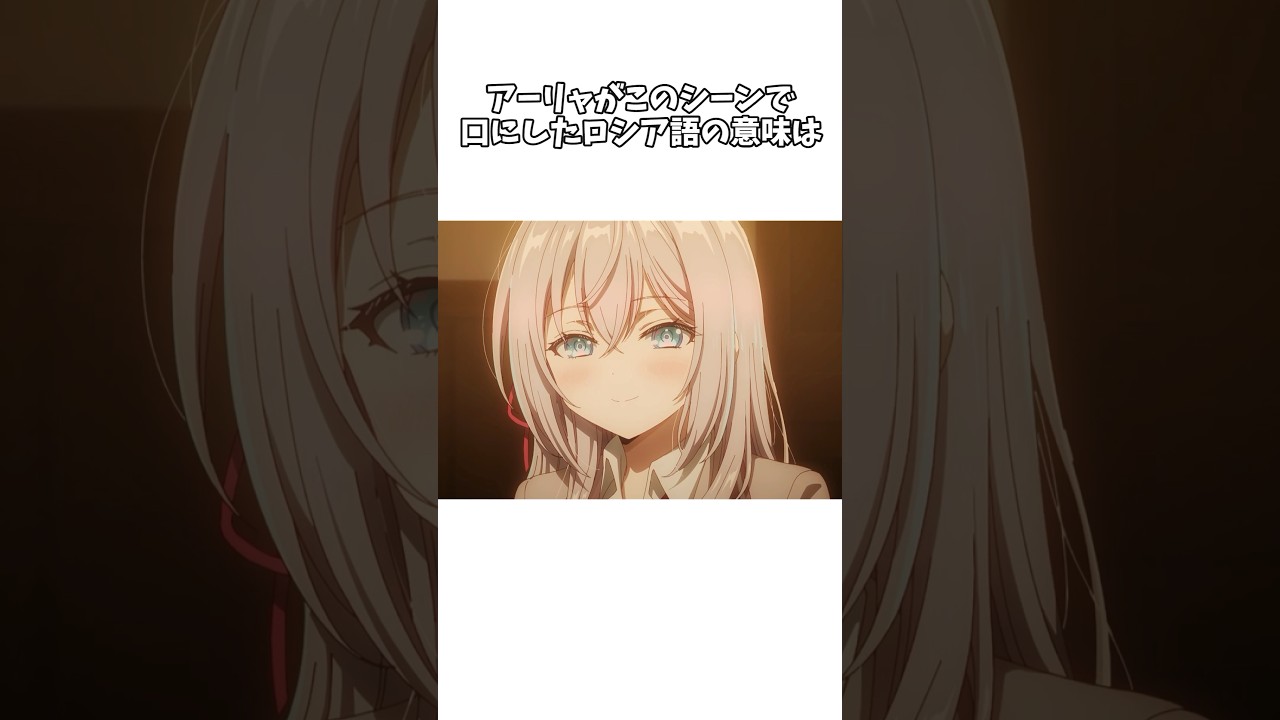 【時々ボソッとロシア語でデレる隣のアーリャさん】アニメでは明かされなかったアーリャが口にしたロシア語の意味とは #shorts