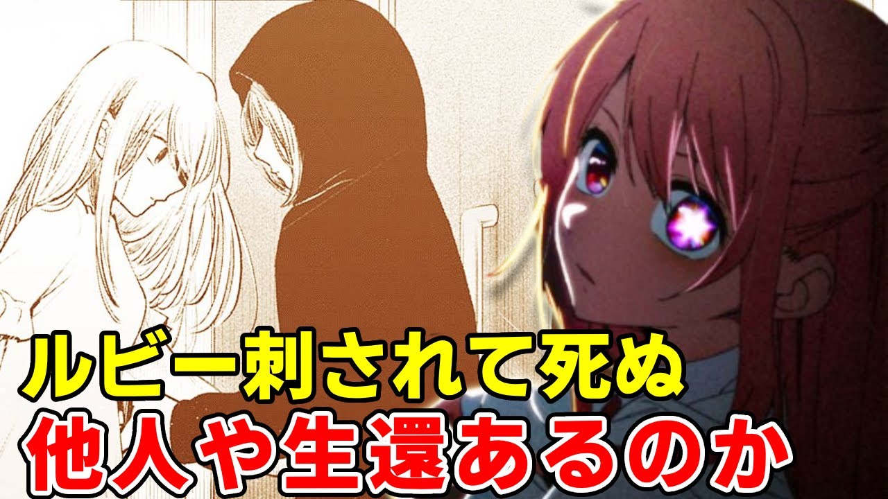 158話ルビーが真黒幕ニノに刺されて死ぬ！最悪の予想現実に！今後の展開と伏線徹底考察【推しの子最終章】【二期】