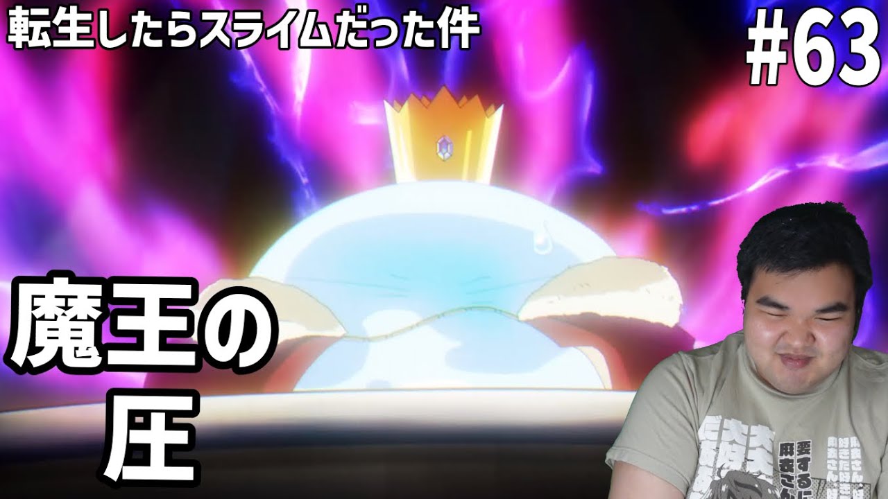 転生したらスライムだった件 第3期　63話　リアクション　Tensei shitara Slime Datta Ken 3rd Season #63 Reaction