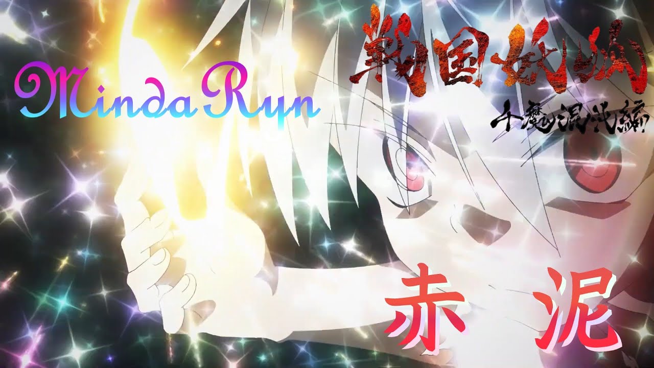 赤泥 (MindaRyn) 歌詞付き 挿入歌 主題歌【戦国妖狐 千魔混沌編】OP MV PV