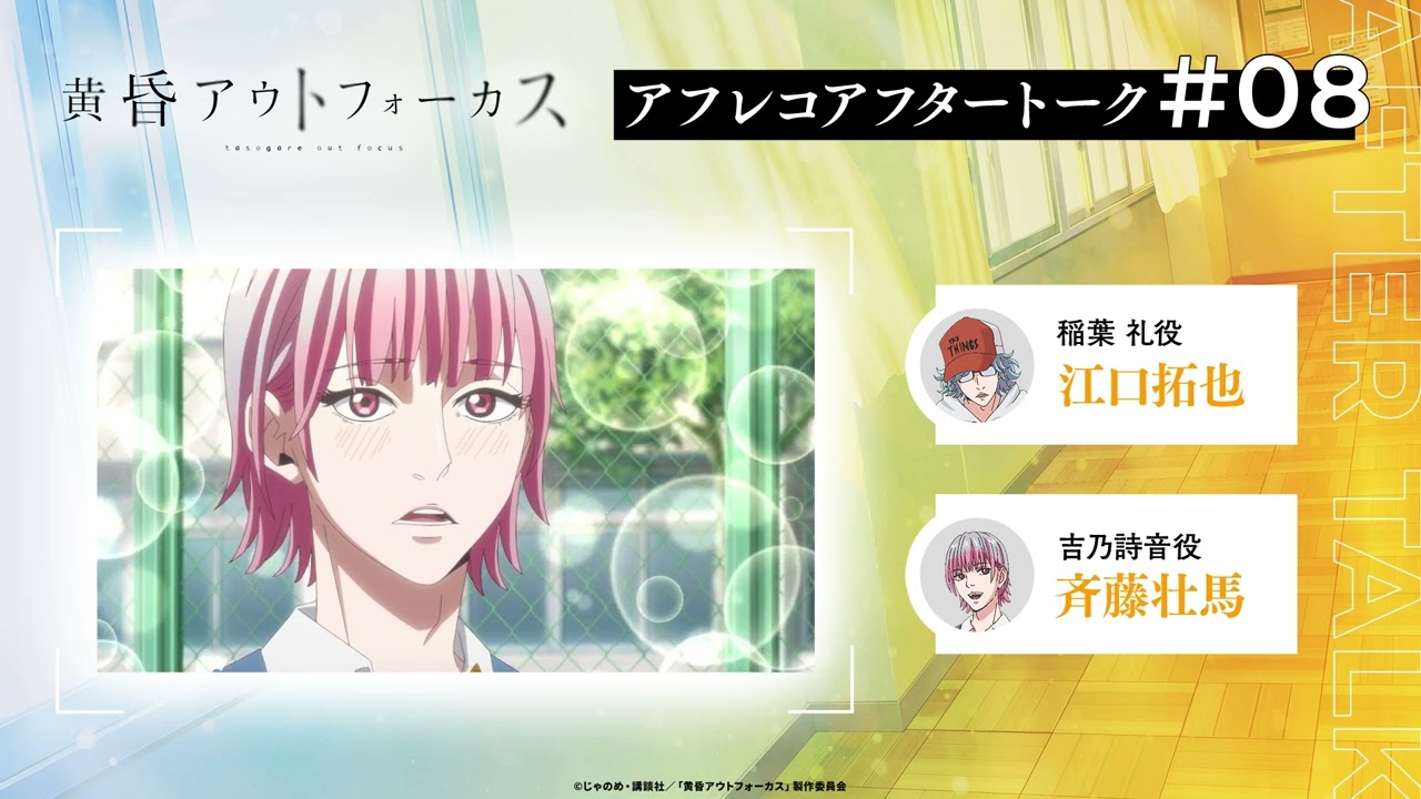 TVアニメ「黄昏アウトフォーカス」アフタートーク#8 #江口拓也 #斉藤壮馬