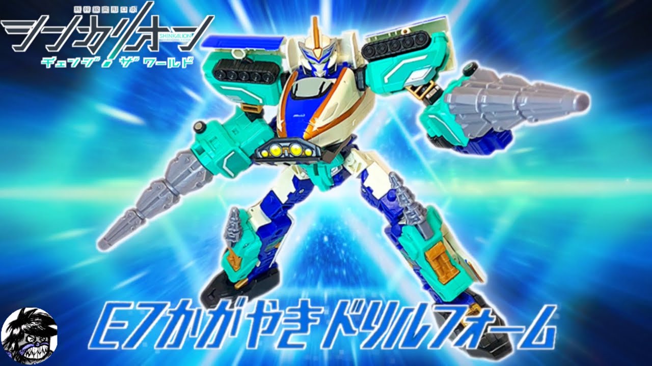 シンカリオン チェンジザワールド「シンカリオンE7かがやきドリルフォーム」変形シーンを一部再現してみた | transformation scene of Shinkalion E7 Kagayaki