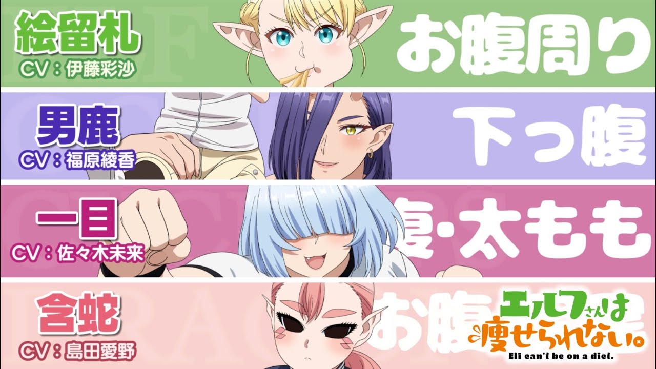 TVアニメ「エルフさんは痩せられない。」お腹周りが気になっているキャラクターPV｜絵留札(CV.伊藤彩沙)・男鹿(CV.福原綾香)・一目(CV.佐々木未来)・含蛇(CV.島田愛野)