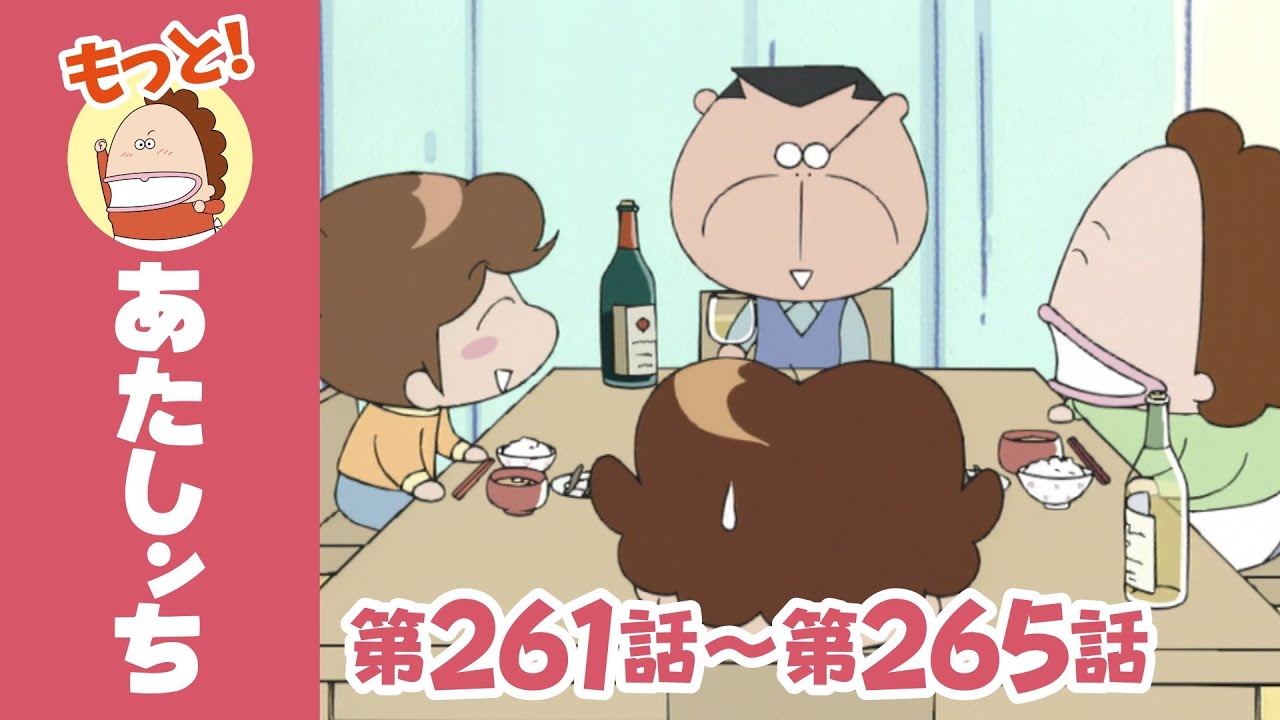 【もっと！】第261話〜第265話「父、ワインにはまる」ほか | あたしンち