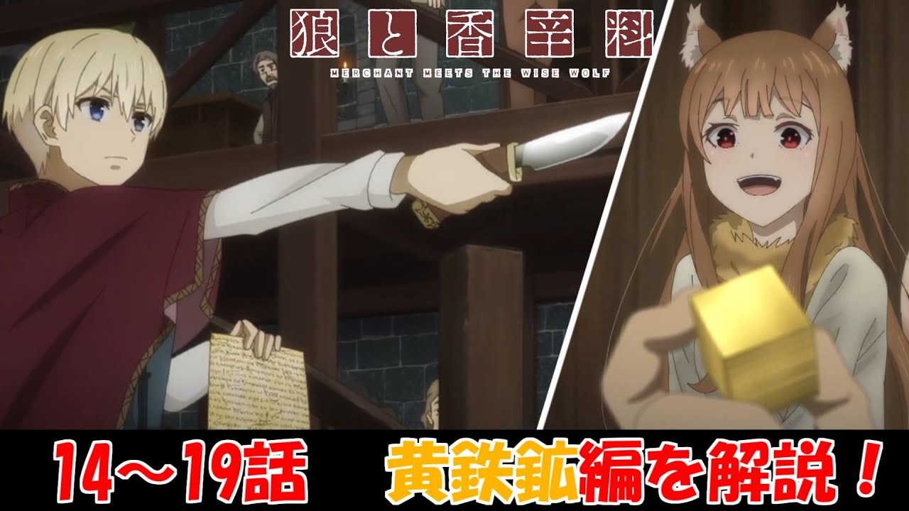 黄鉄鉱編の解説！人の心と相場の変動！【狼と香辛料 MERCHANT MEETS THE WISE WOLF】【アニメ感想＆考察】【14~19話】