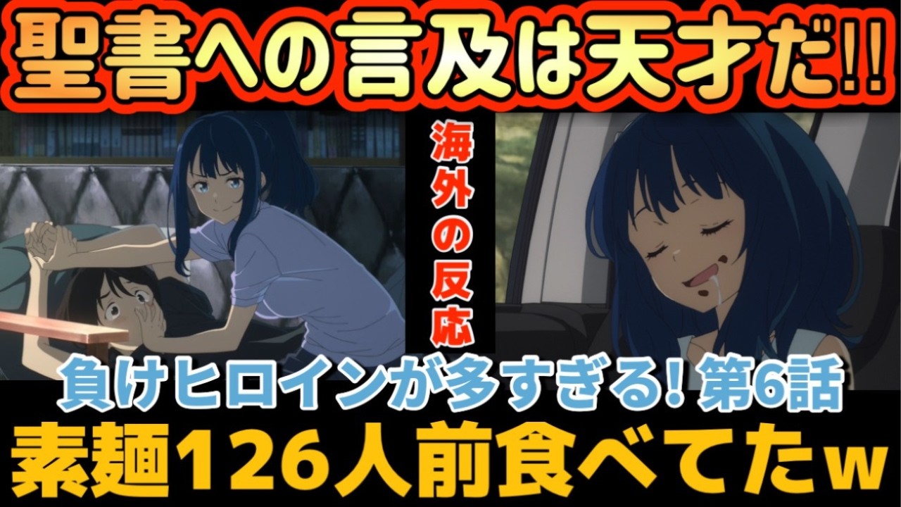 アニメ「負けヒロインが多すぎる！」第６話【海外の反応 】素麺１２６人前食べてた(笑) 温水は実は最強のモテ男⁉ ６話のタイトル、聖書からの言及は天才だ！