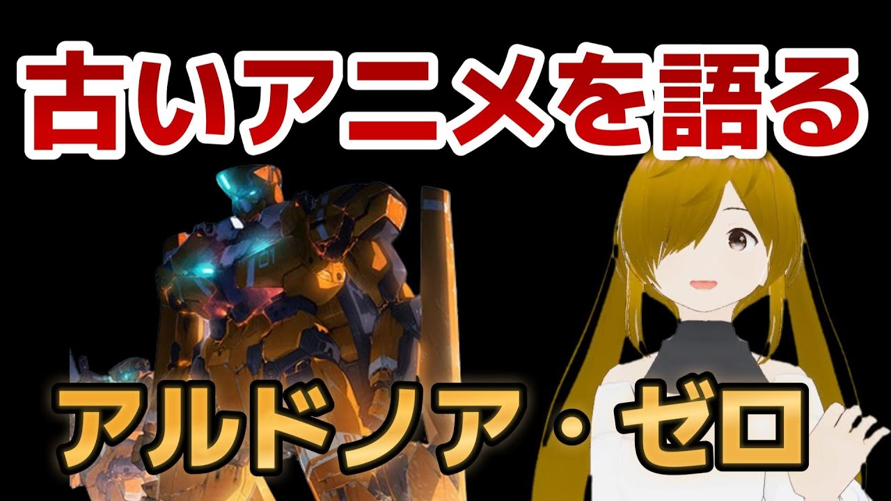【懐古シリーズ】古いアニメを語ろう！その６８【アルドノア・ゼロ】