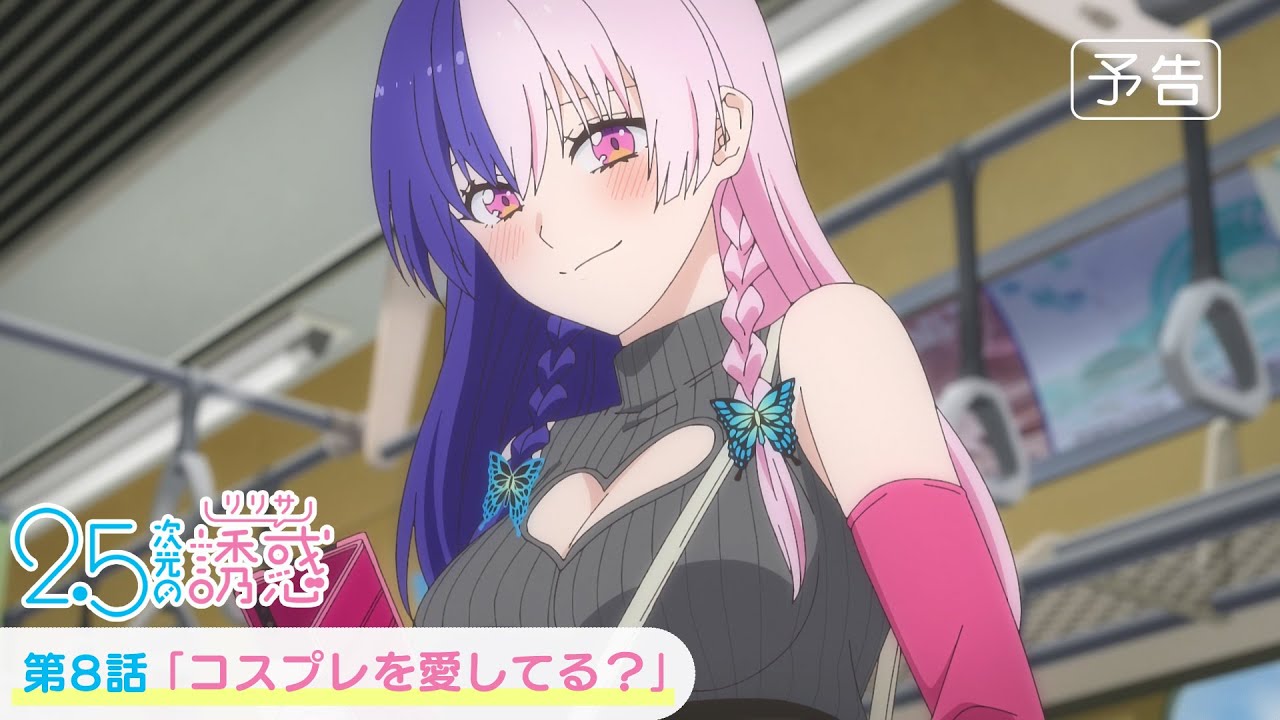 第8話「コスプレを愛してる？」WEB版予告映像｜TVアニメ『2.5次元の誘惑』