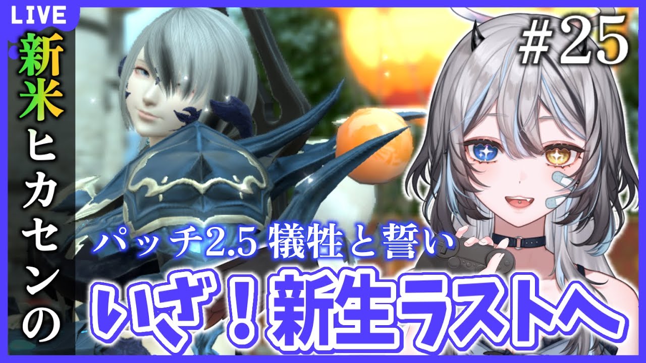 【 #FF14 / #FF14初心者 】 参加型あり、ff14完全初見プレイ🔰蒼天まであとすこし💪🏻 【 #新人VTuber / #黒江萬白】