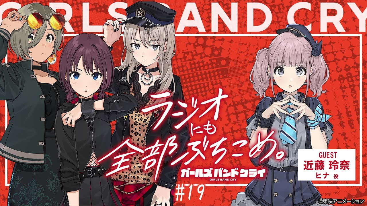 #19「ガールズバンドクライ〜ラジオにも全部ぶち込め〜」|TVアニメ「ガールズバンドクライ」WEBラジオ