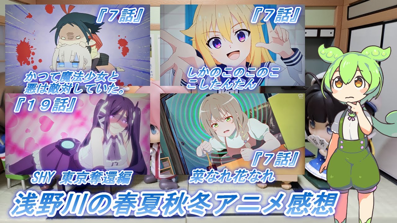 浅野川の春夏秋冬アニメ感想【2024年夏アニメ】『菜なれ花なれ ７話 しかのこのこのここしたんたん７話 SHY 東京奪還編 １９話 かつて魔法少女と悪は敵対していた。 ７話 』