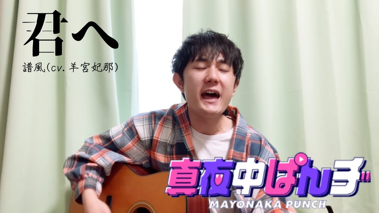 君へ‐譜風（cv.羊宮妃那）〜真夜中ぱんチ〜