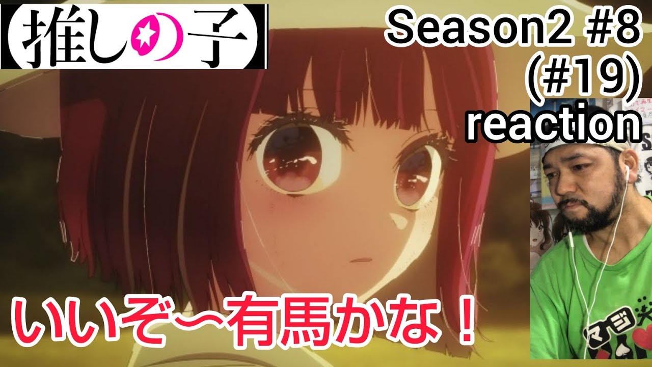 【推しの子】2期 8話(19話) リアクション 【これは目頭が熱くなるぜ！】 Oshi no ko Season2 ep8(ep19) reaction #推しの子