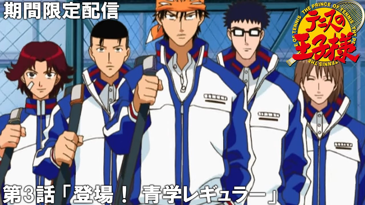 【公式アニメ】『テニスの王子様』傑作選　第3話「登場！ 青学レギュラー」