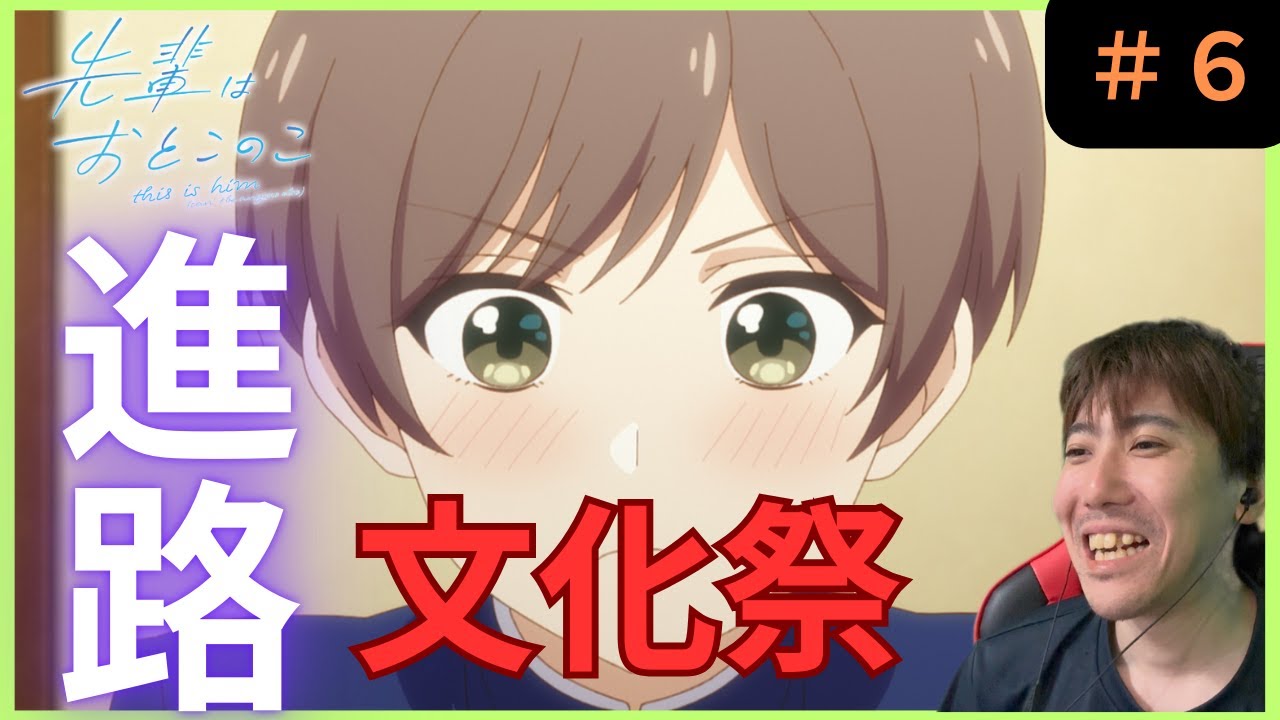 先輩はおとこのこ第６話リアクション/ Episode 6 Reaction【同時視聴】