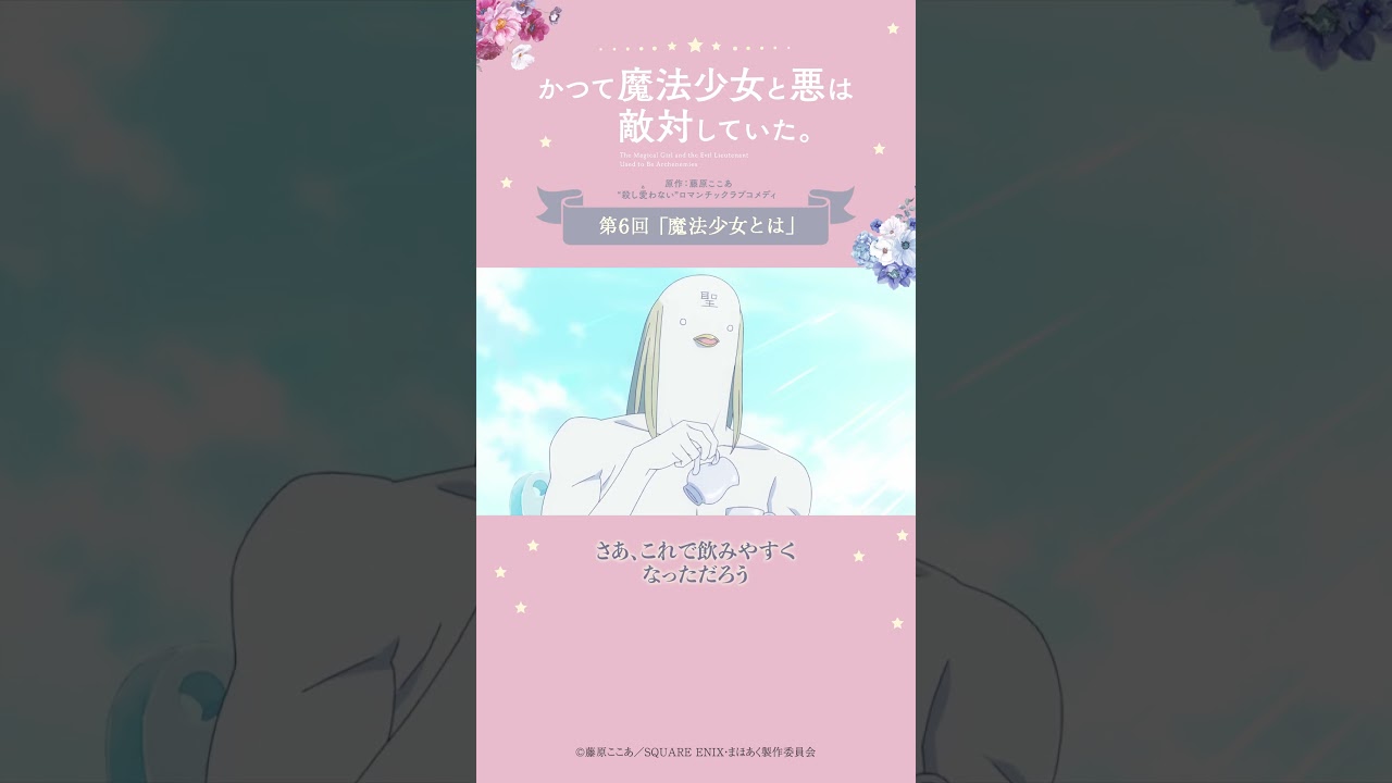 火花と御使い（鳥） from『#かつて魔法少女と悪は敵対していた。』 #まほあく #第6回 #魔法少女とは #アニメ #mahoaku #shorts
