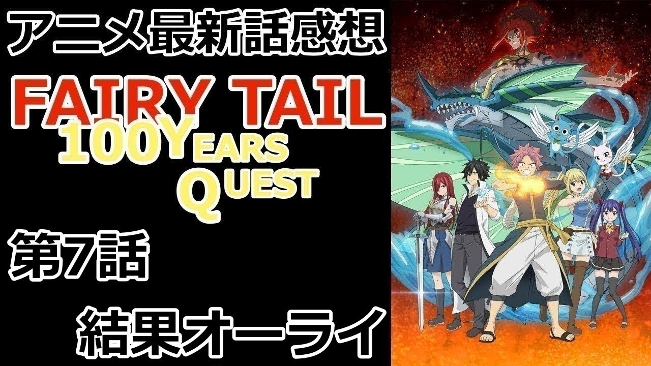 【感想】エドラス？？【FAIRY TAIL 100年クエスト】【レビュー】