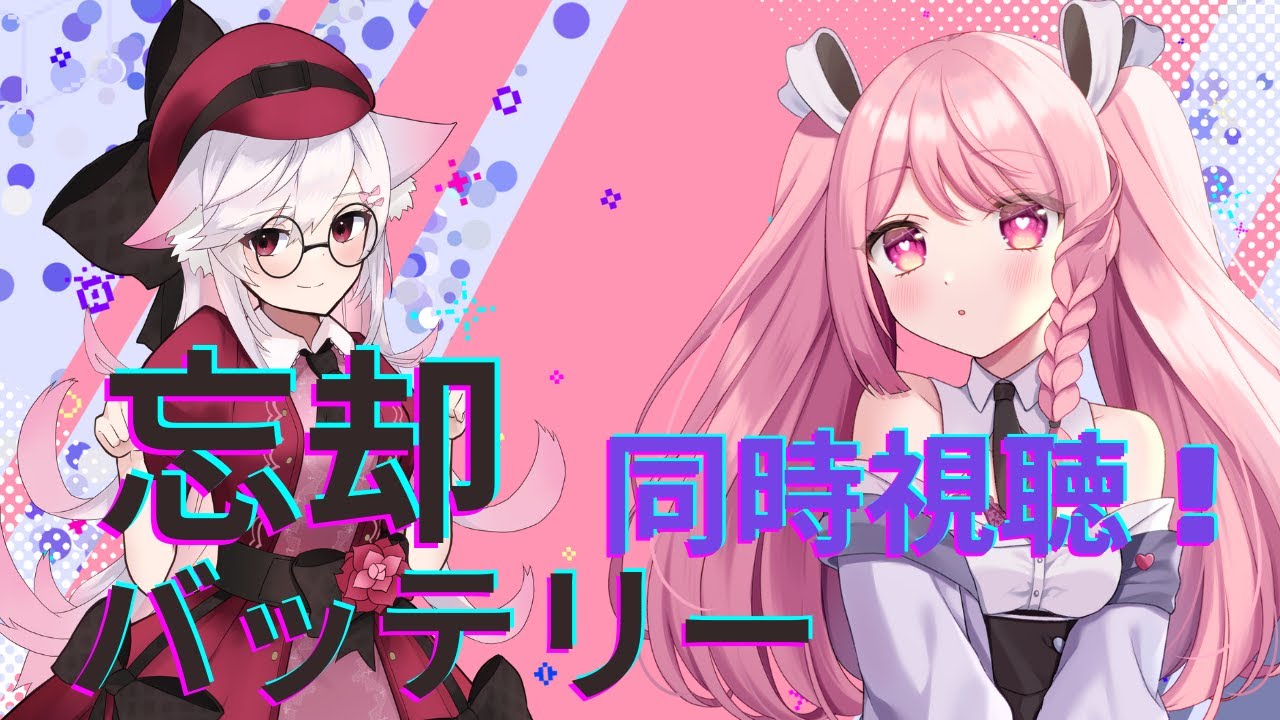 忘却バッテリー　第1話～第7話まで同時視聴配信！！概要欄必読初見歓迎！【＃Vtuber】#忘却バッテリー